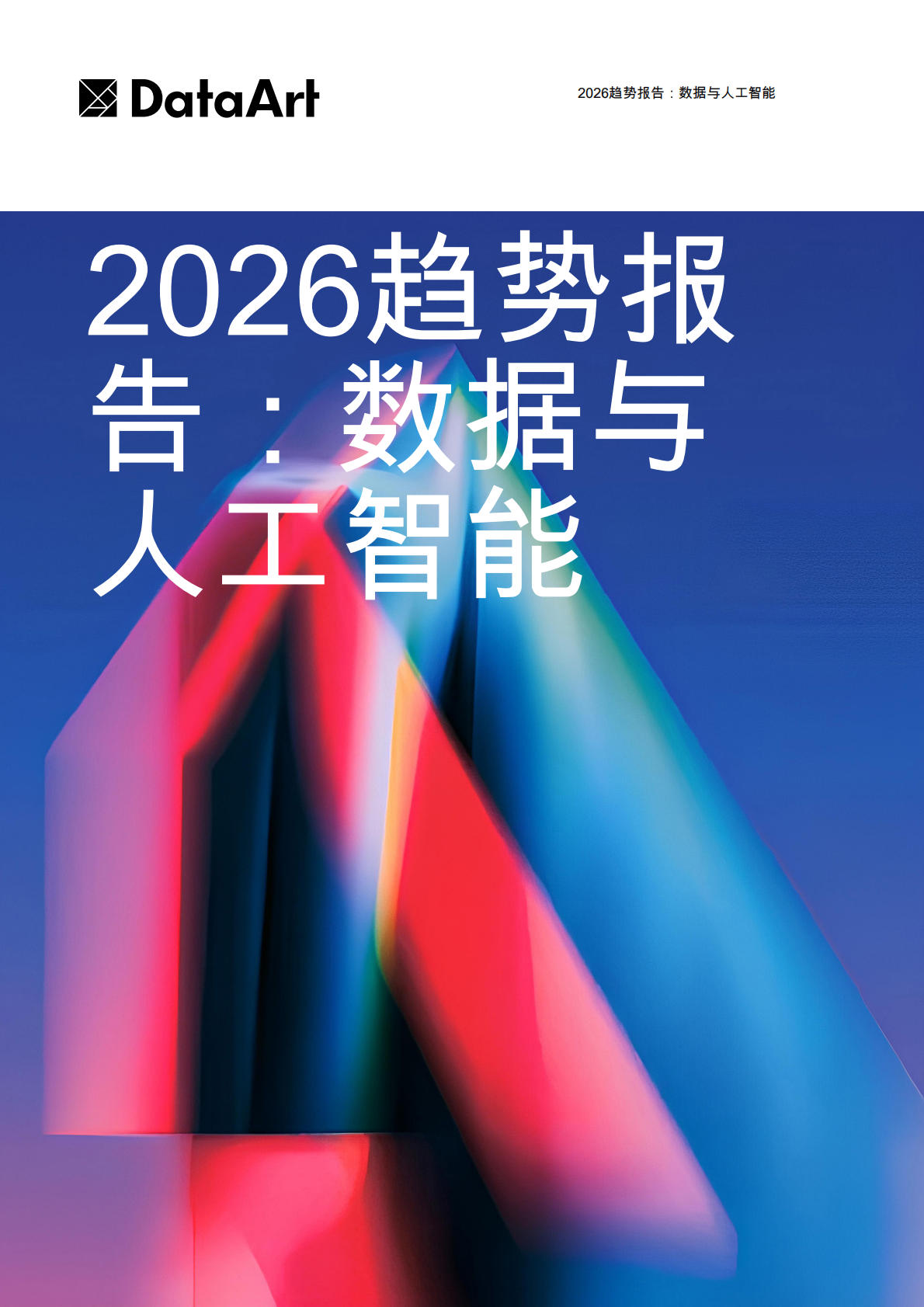 2026趋势报告：数据与人工智能 第1页
