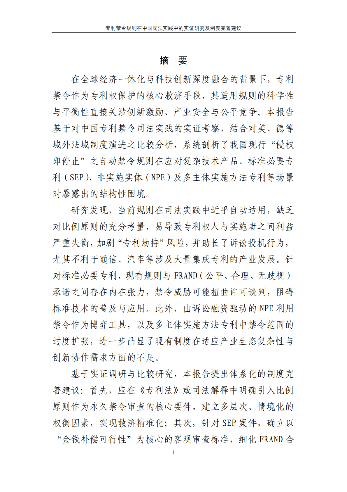CIPS：2025年专利禁令规则在中国司法实践中的实证研究及制度完善建议报告 第2页