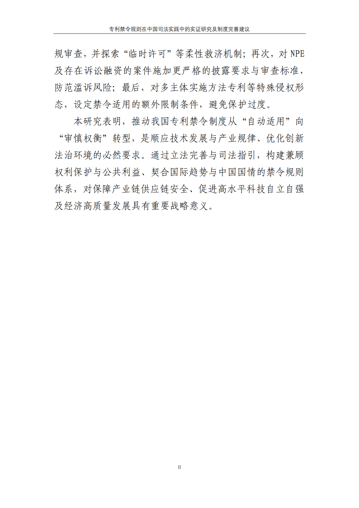CIPS：2025年专利禁令规则在中国司法实践中的实证研究及制度完善建议报告 第3页