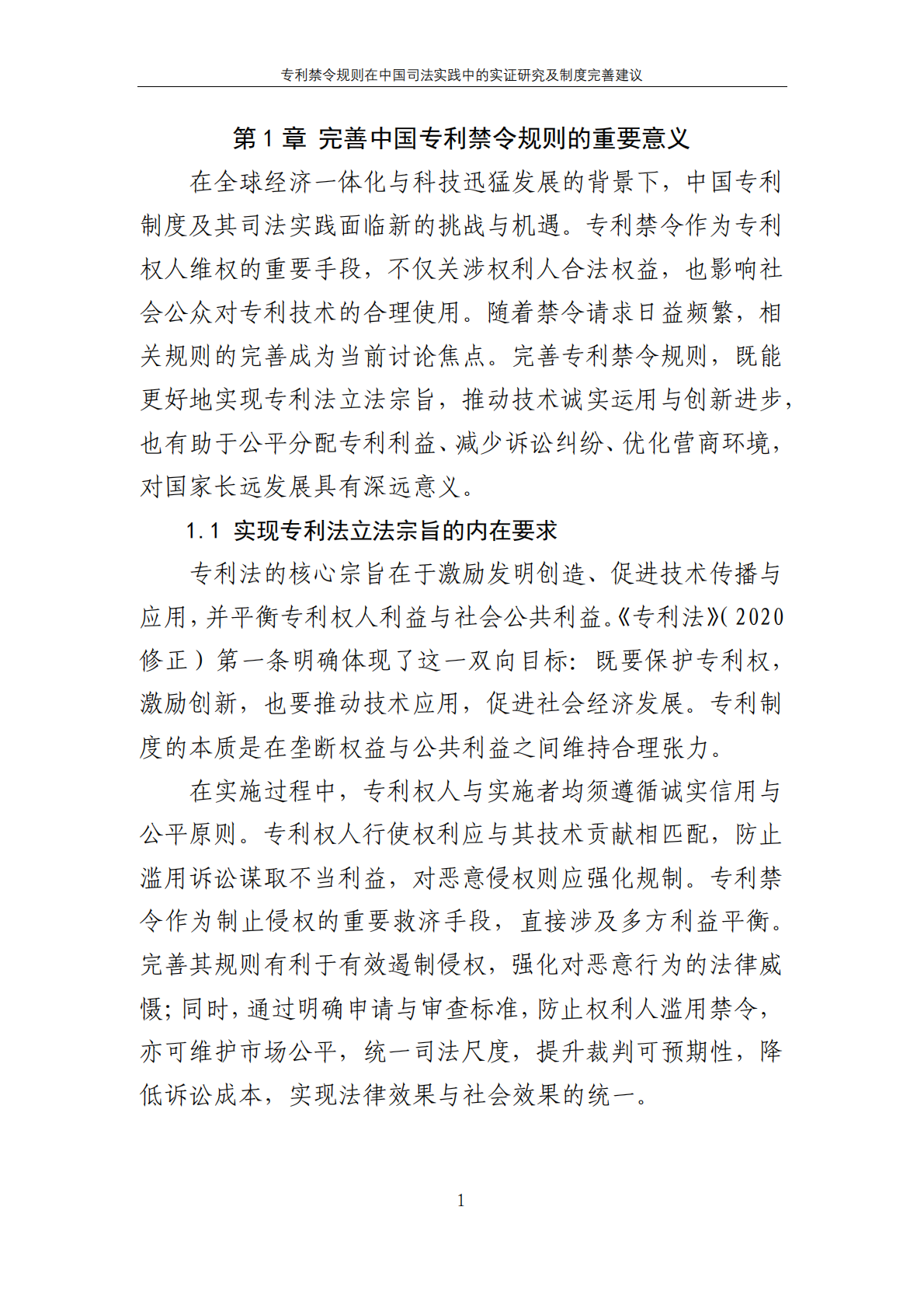 CIPS：2025年专利禁令规则在中国司法实践中的实证研究及制度完善建议报告 第6页