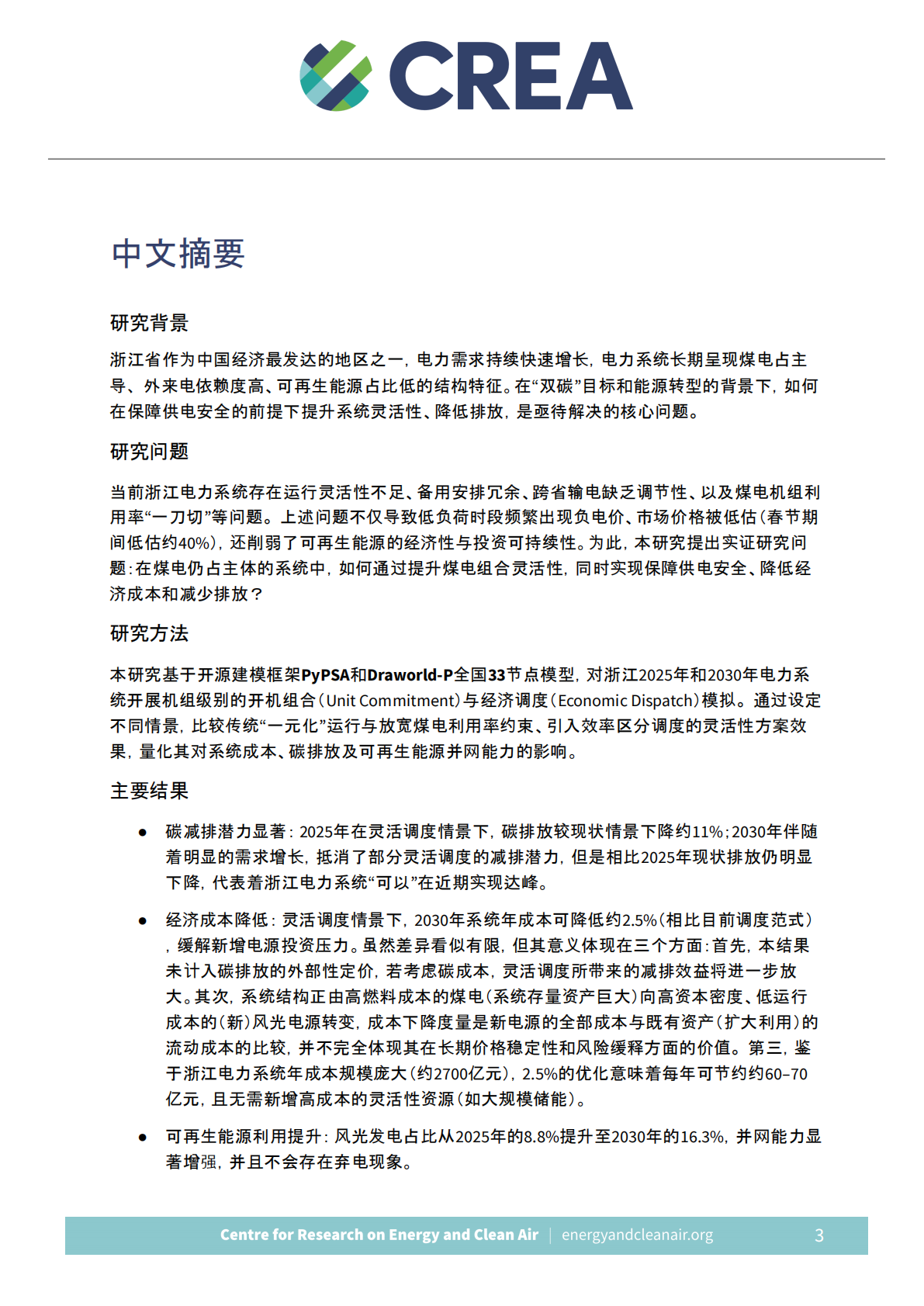 CREA：增强煤电组合灵活性：以浙江2025-2030为例的经济与气候价值评估报告（中英文版） 第7页