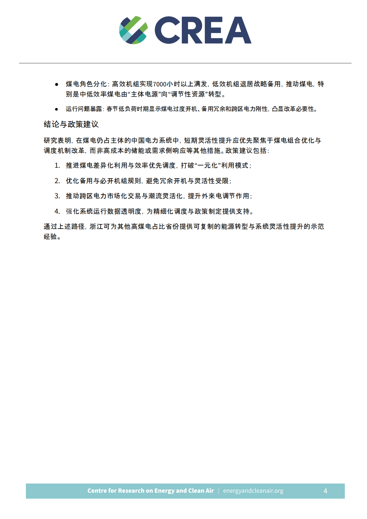 CREA：增强煤电组合灵活性：以浙江2025-2030为例的经济与气候价值评估报告（中英文版） 第8页
