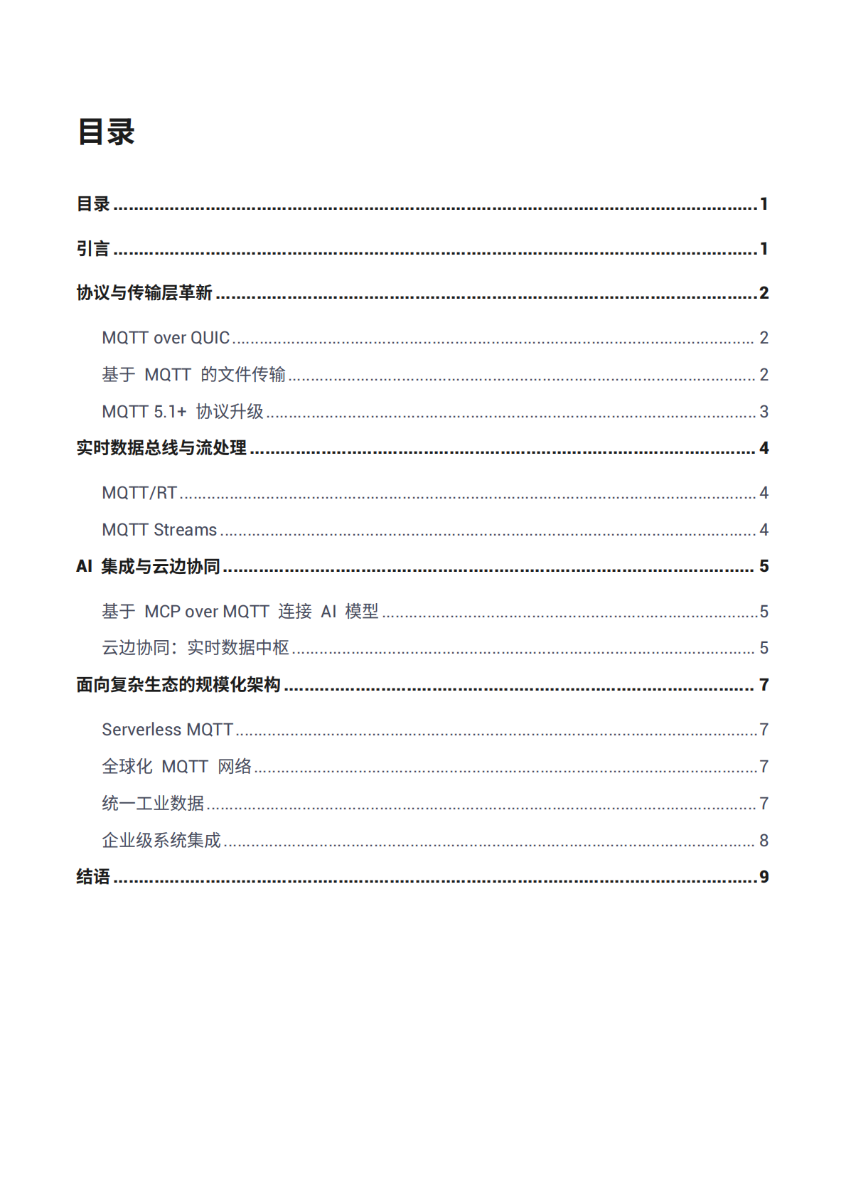 EMQ映云科技：2026年未来MQTT发展趋势报告 第2页