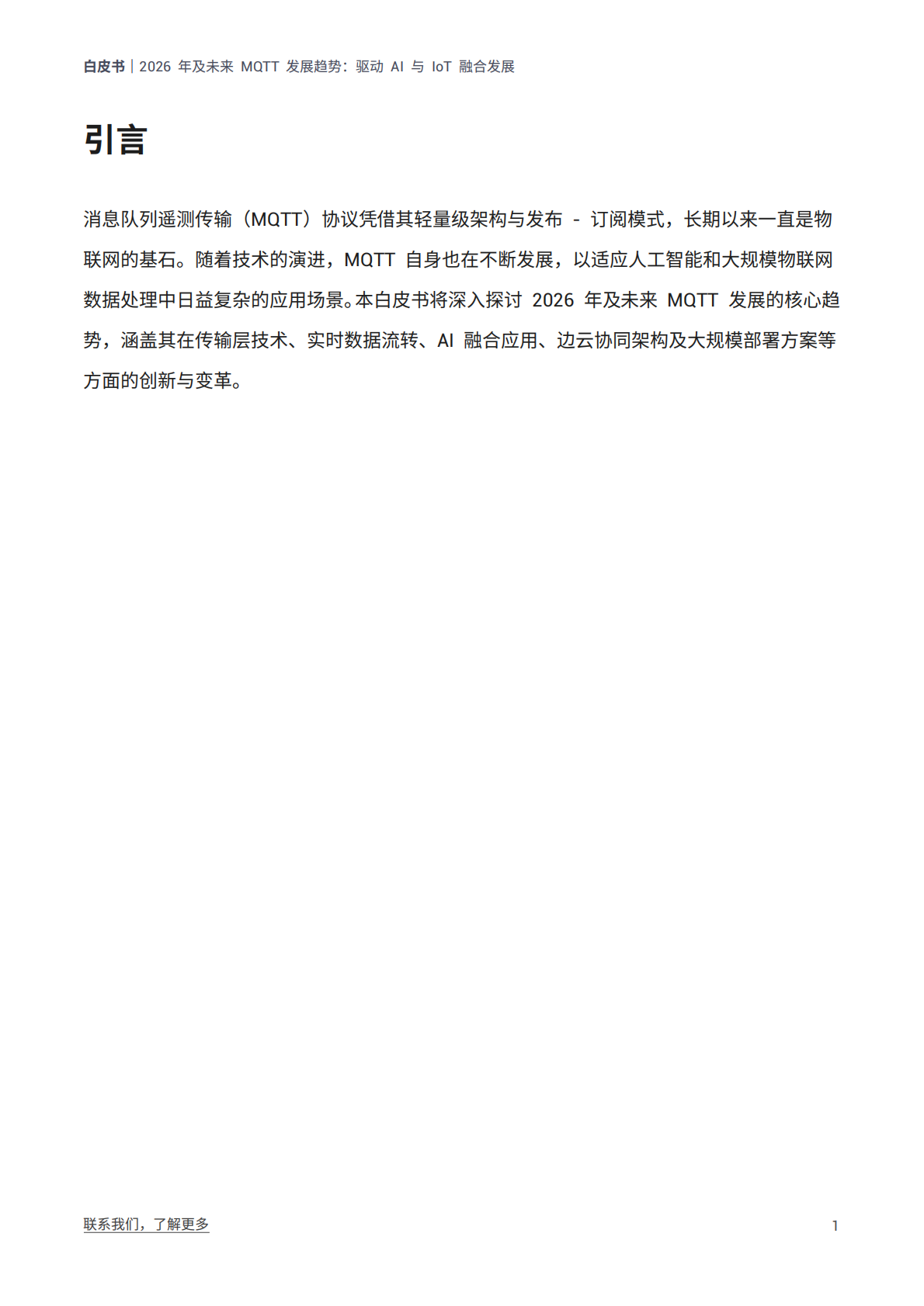 EMQ映云科技：2026年未来MQTT发展趋势报告 第3页