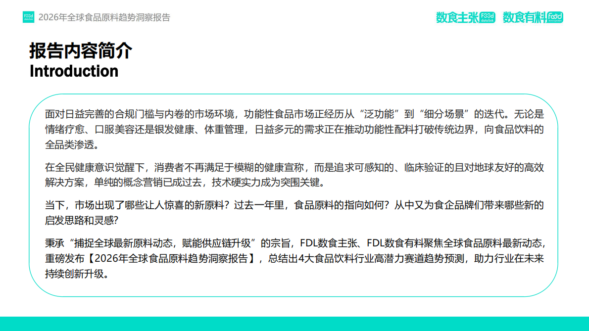 FDL数食有料&数食主张：2026全球食品原料趋势洞察报告 第6页