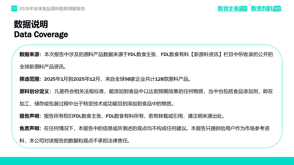 FDL数食有料&数食主张：2026全球食品原料趋势洞察报告 第7页