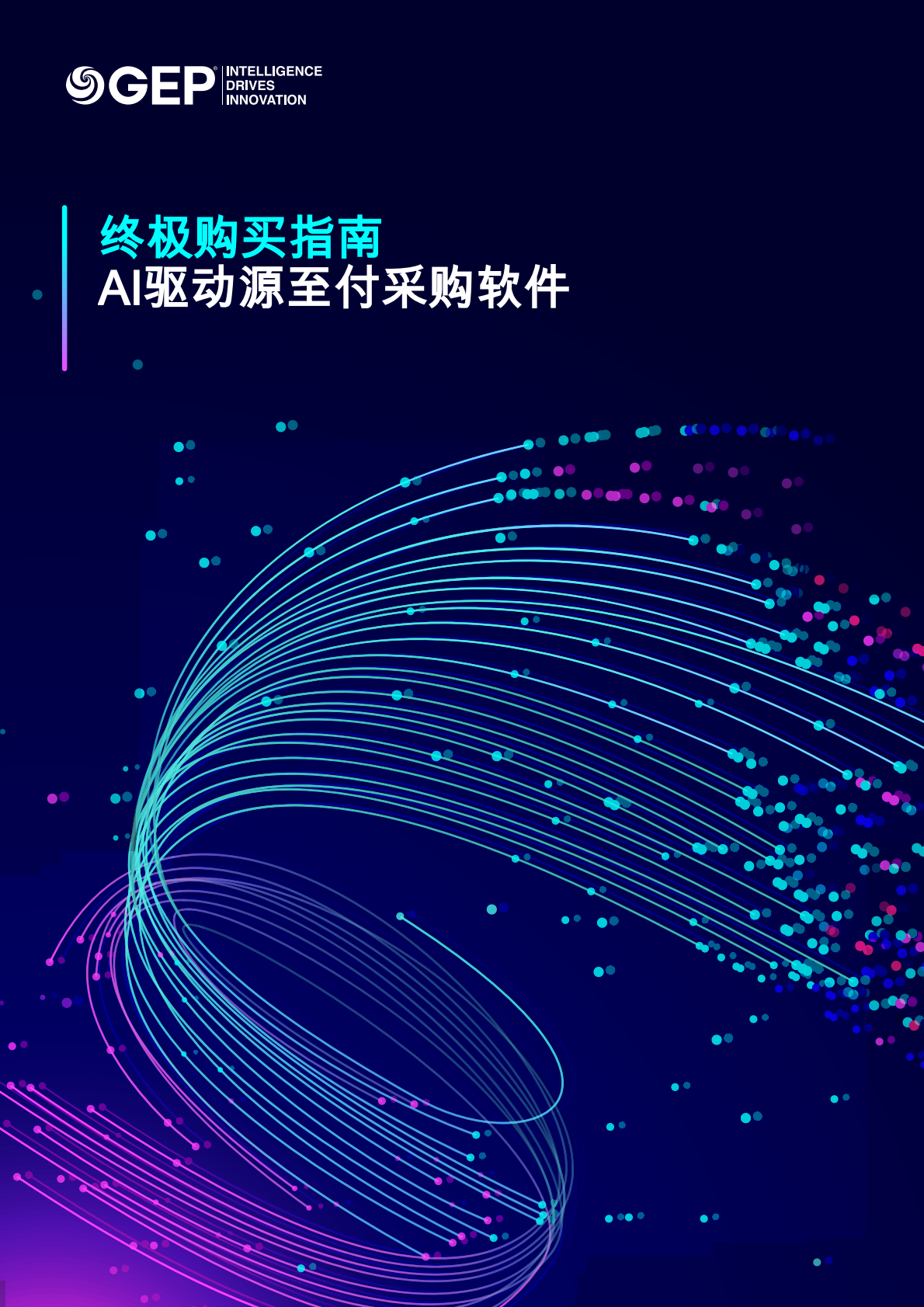 GEP：2026年终极购买指南-人工智能驱动的源至付款采购软件报告 第1页