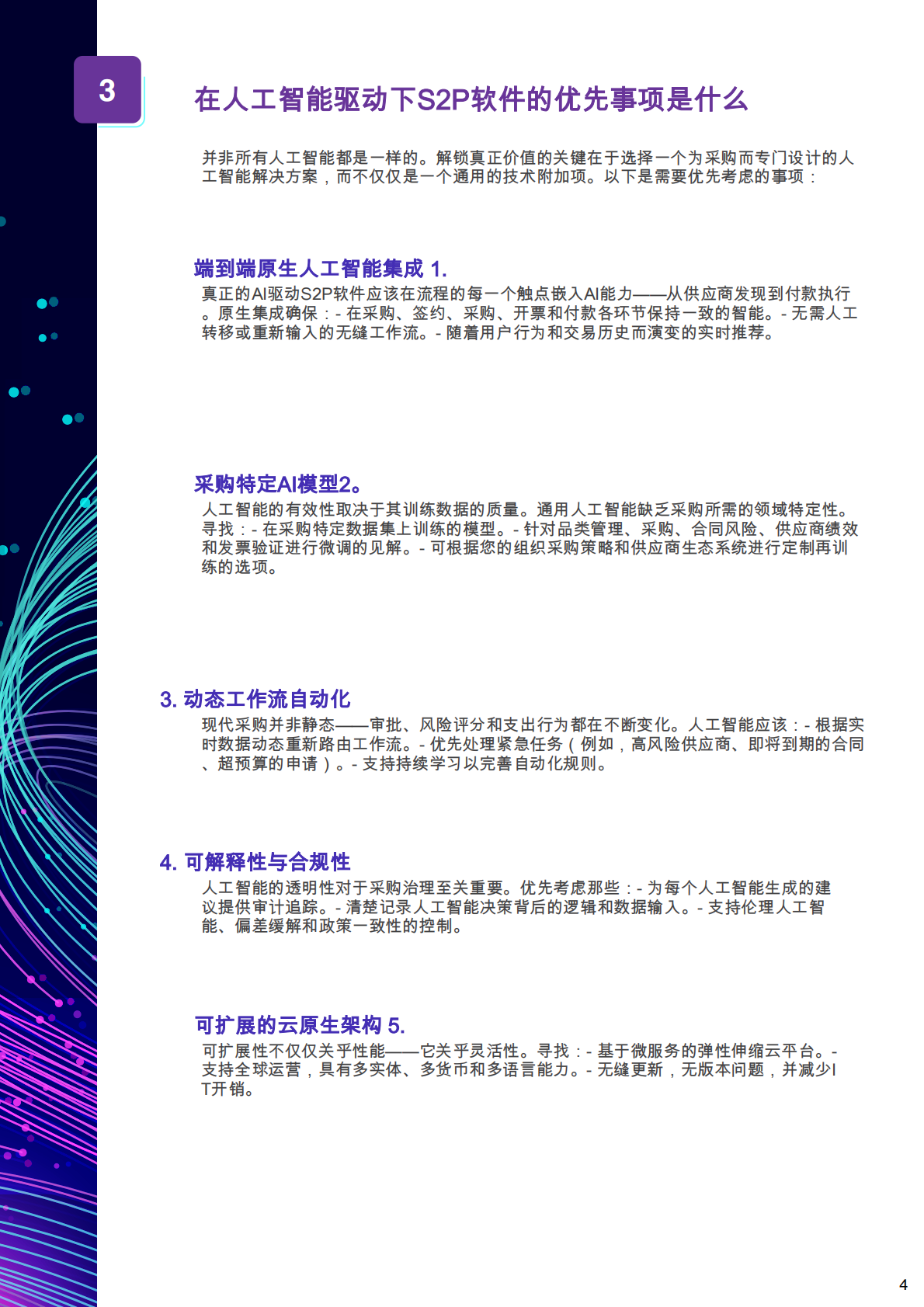 GEP：2026年终极购买指南-人工智能驱动的源至付款采购软件报告 第4页