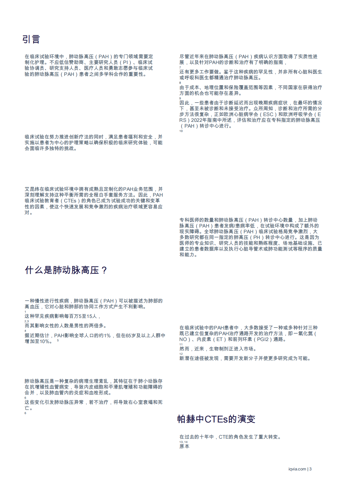 IQVIA艾昆纬：2025年肺动脉高压临床试验教育者的演进与影响白皮书 第3页