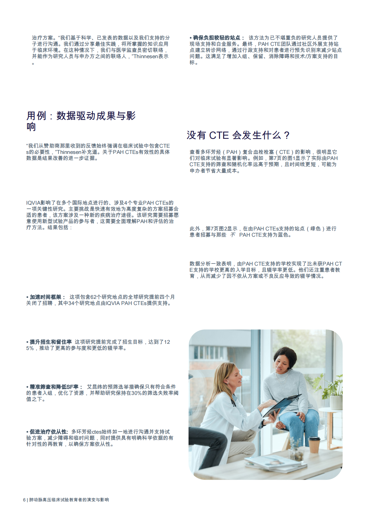 IQVIA艾昆纬：2025年肺动脉高压临床试验教育者的演进与影响白皮书 第6页