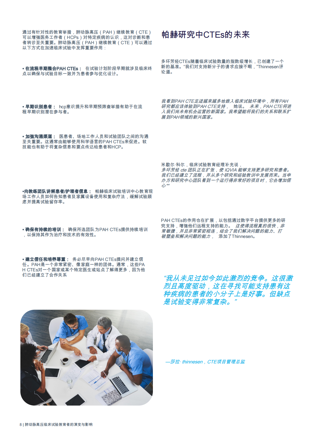 IQVIA艾昆纬：2025年肺动脉高压临床试验教育者的演进与影响白皮书 第8页