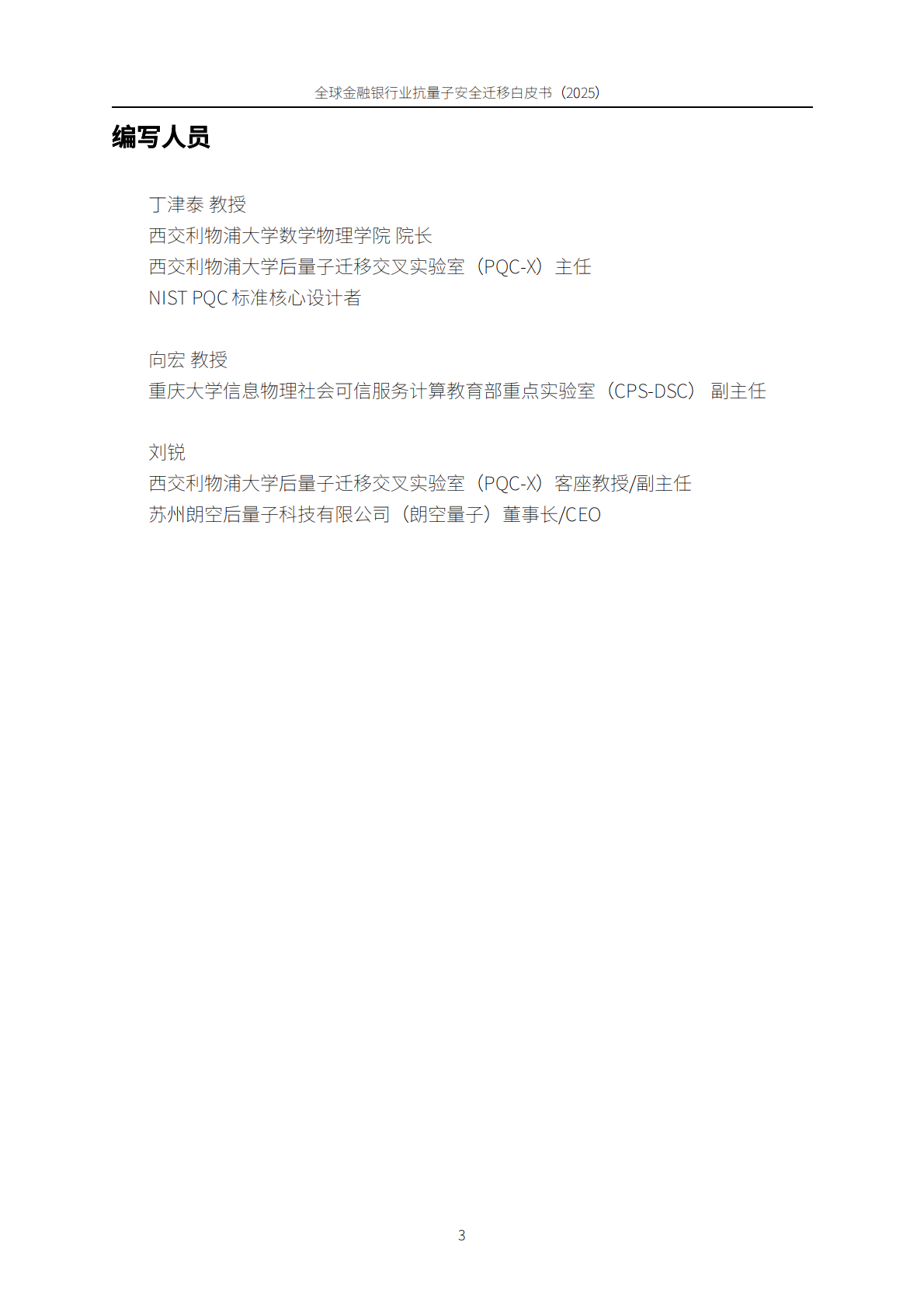 PQC：全球金融银行业后量子安全迁移白皮书（2025） 第3页