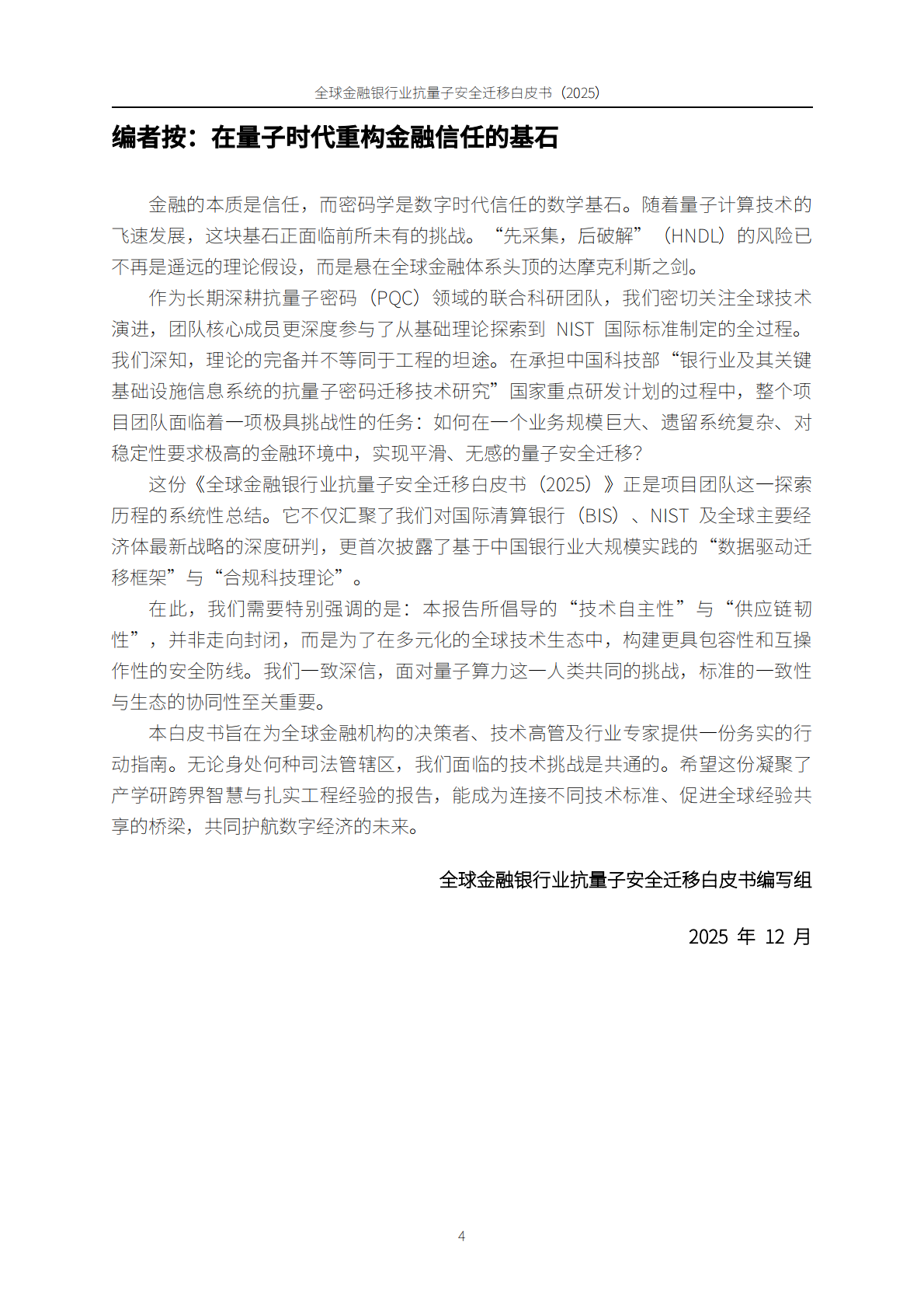 PQC：全球金融银行业后量子安全迁移白皮书（2025） 第4页