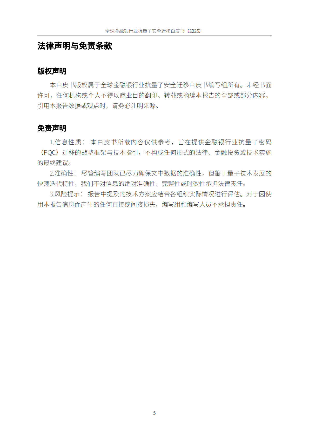 PQC：全球金融银行业后量子安全迁移白皮书（2025） 第5页