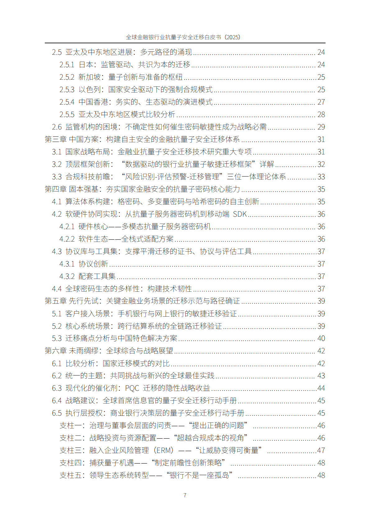 PQC：全球金融银行业后量子安全迁移白皮书（2025） 第7页
