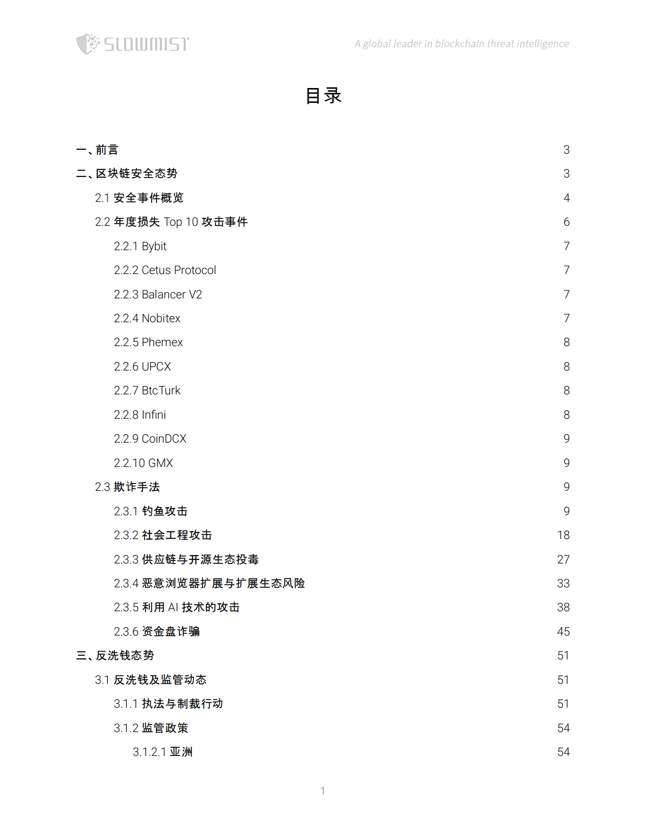 SlowMist慢雾：2025年区块链安全与反洗钱年度报告 第2页