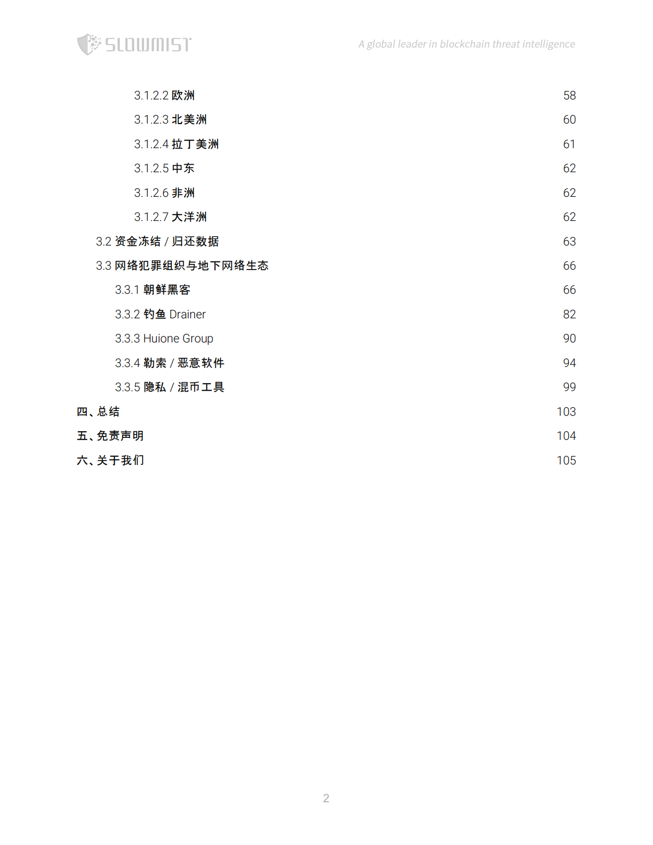 SlowMist慢雾：2025年区块链安全与反洗钱年度报告 第3页