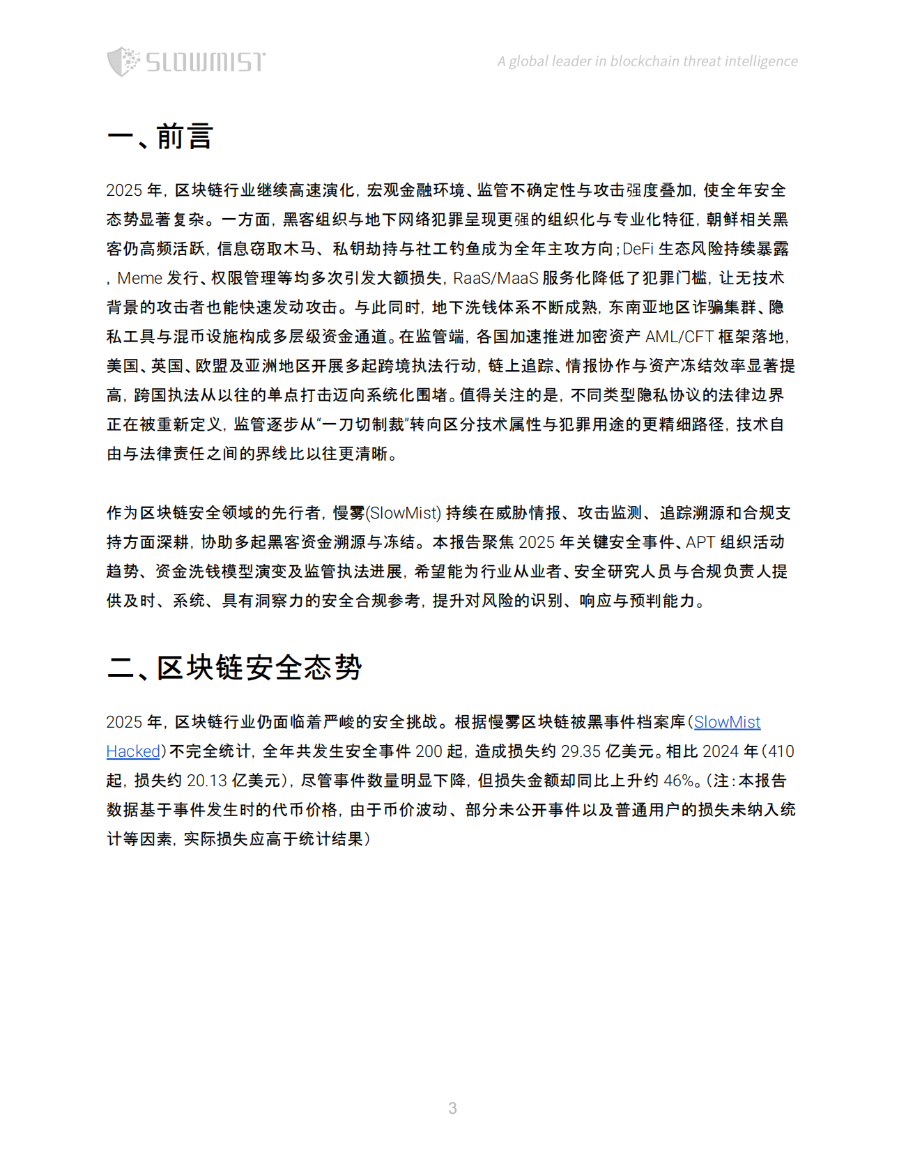 SlowMist慢雾：2025年区块链安全与反洗钱年度报告 第4页