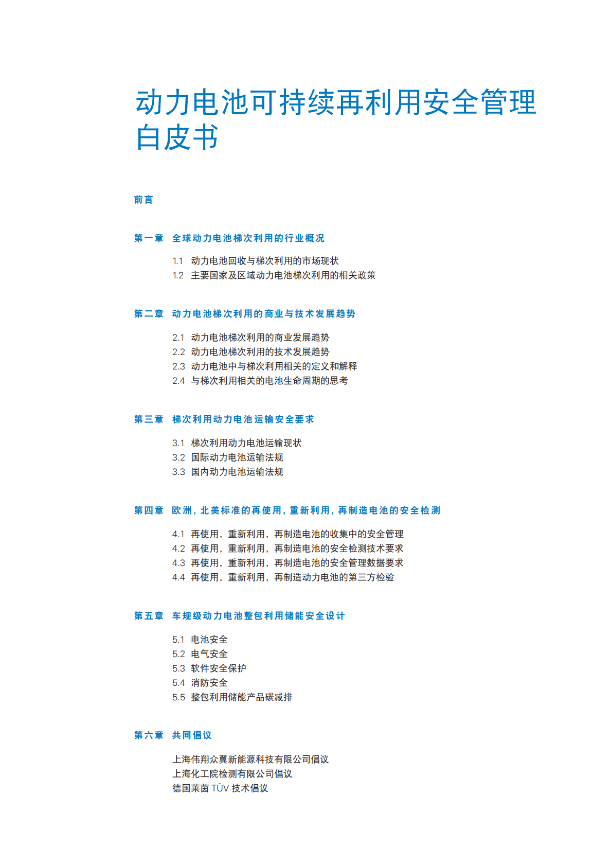 T&Uuml;V莱茵：2025年动力电池可持续再利用安全管理白皮书 第3页
