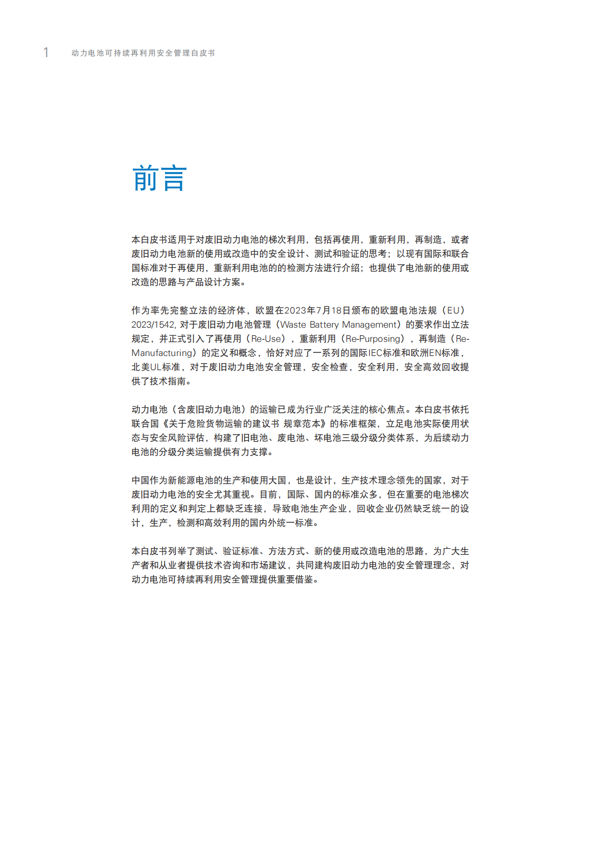 T&Uuml;V莱茵：2025年动力电池可持续再利用安全管理白皮书 第4页