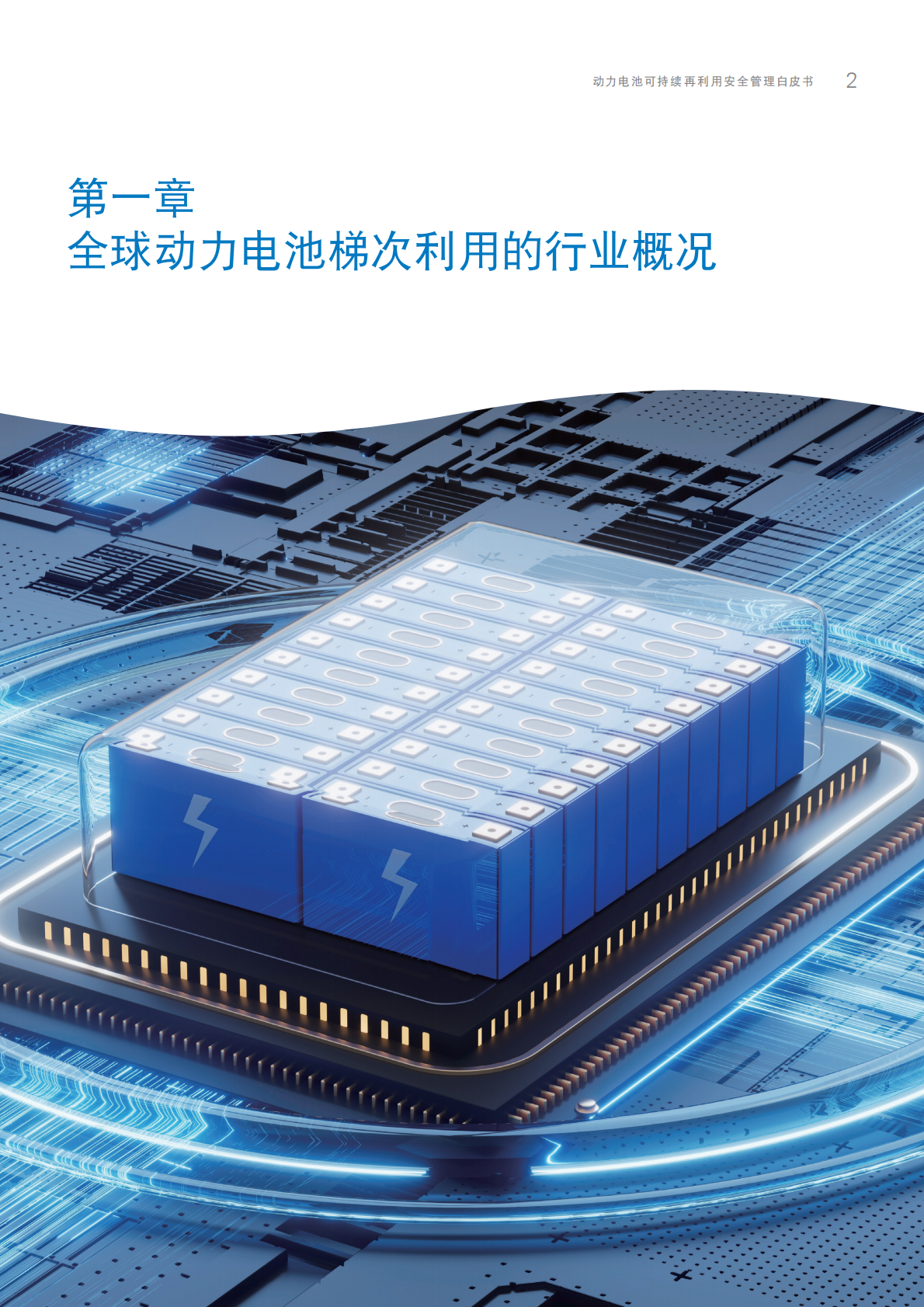 T&Uuml;V莱茵：2025年动力电池可持续再利用安全管理白皮书 第5页