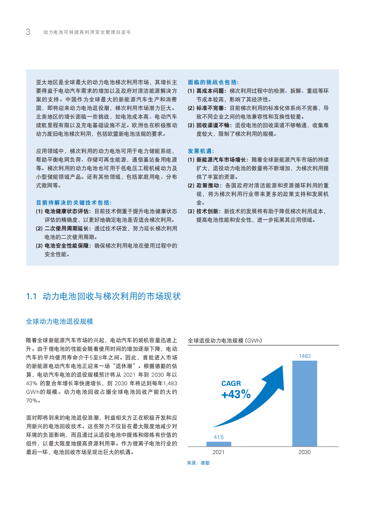 T&Uuml;V莱茵：2025年动力电池可持续再利用安全管理白皮书 第6页
