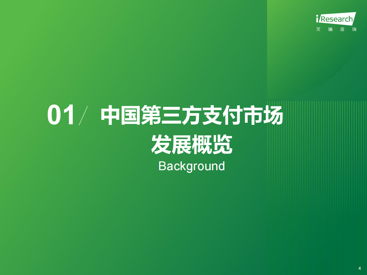 艾瑞咨询：2025年中国第三方支付行业研究报告 第4页