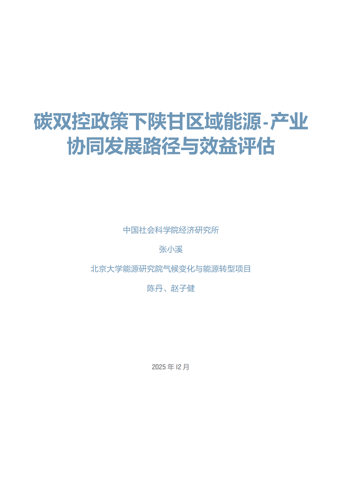 北大能研院：2025年碳双控政策下陕甘区域能源-产业协同发展路径与效益评估报告 第3页