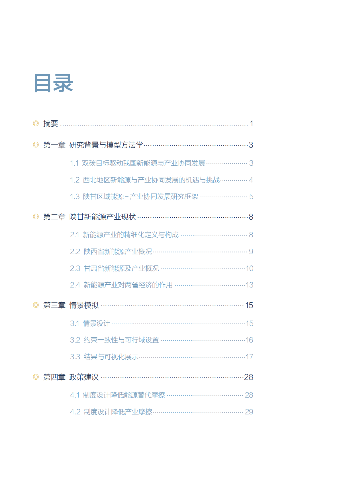 北大能研院：2025年碳双控政策下陕甘区域能源-产业协同发展路径与效益评估报告 第4页
