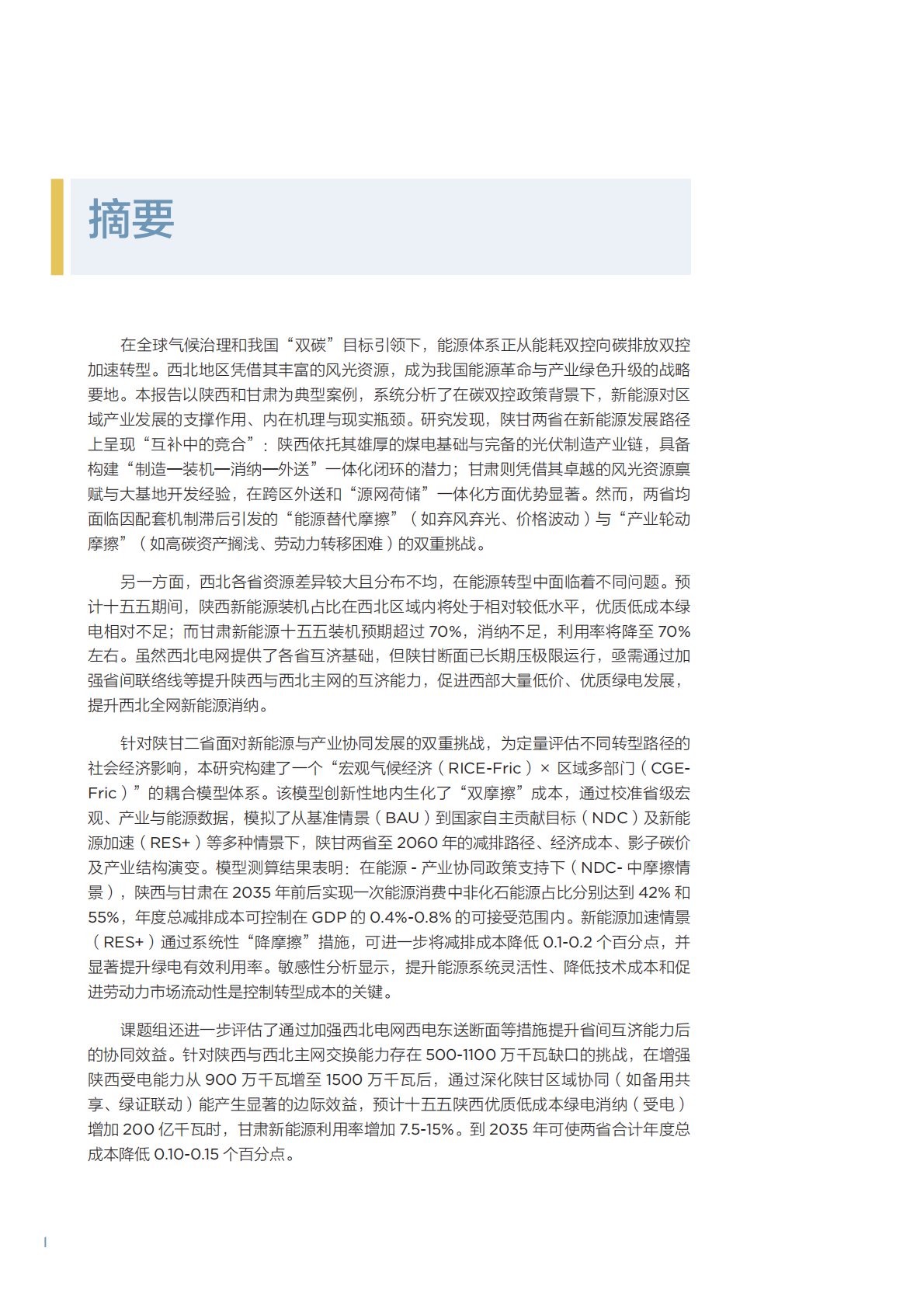 北大能研院：2025年碳双控政策下陕甘区域能源-产业协同发展路径与效益评估报告 第6页