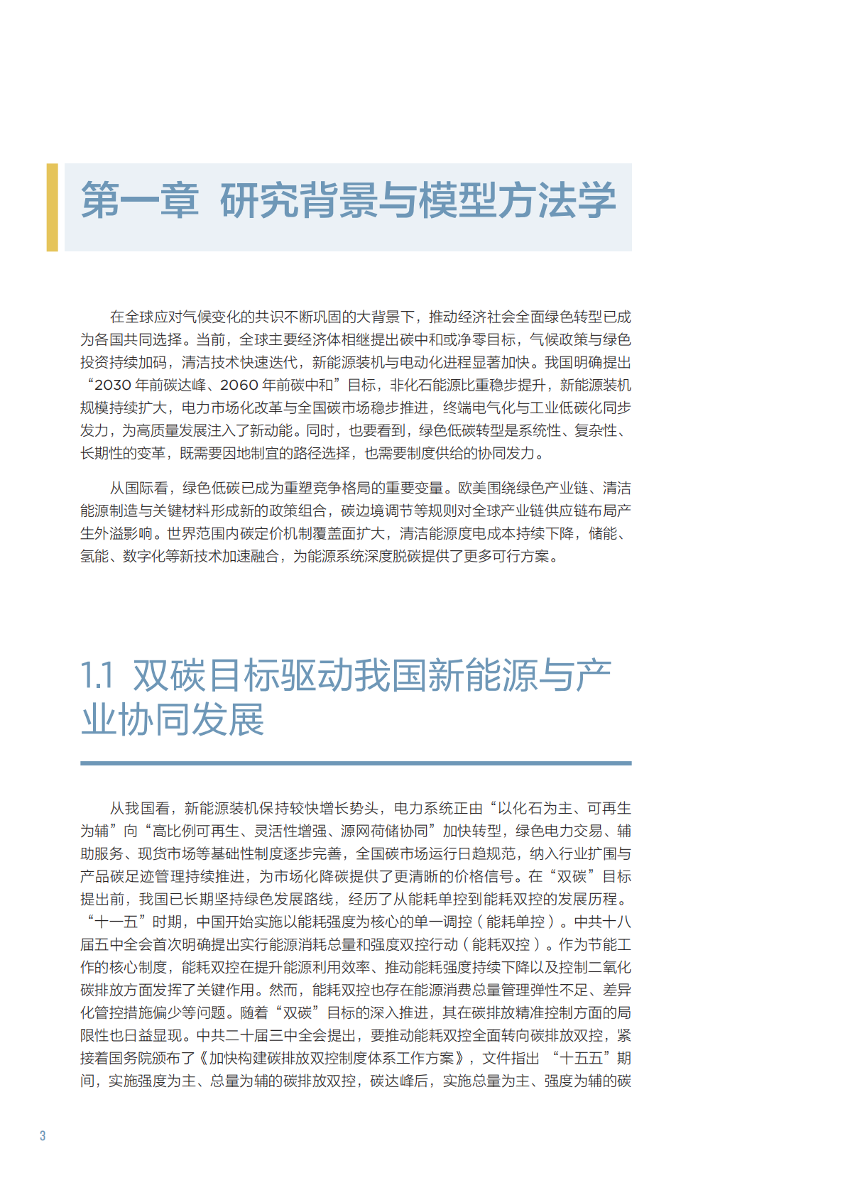 北大能研院：2025年碳双控政策下陕甘区域能源-产业协同发展路径与效益评估报告 第8页