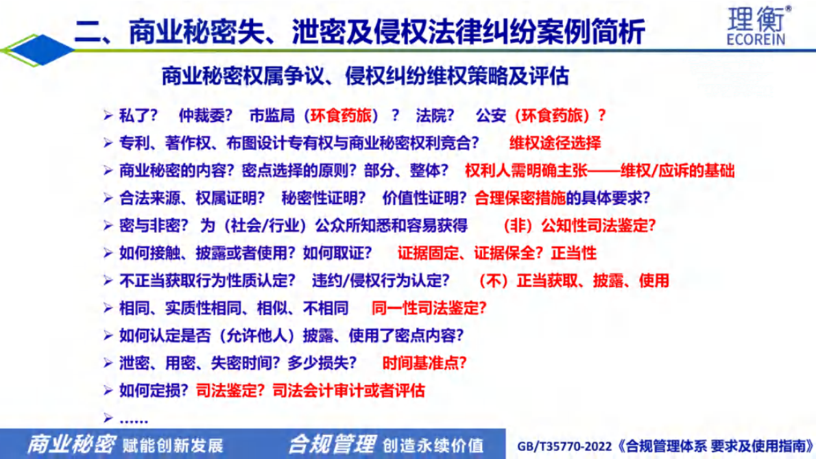 北京理衡：光伏行业企业商业秘密风险识别与维权策略 第6页