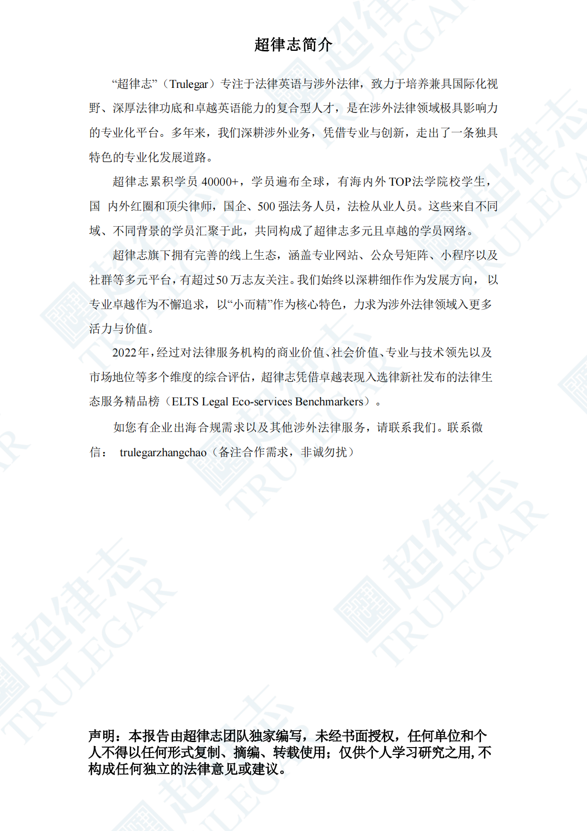 超律志：中国涉外律师人才研究报告（2025） 第2页