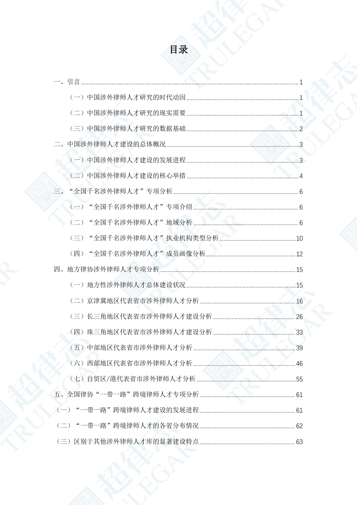 超律志：中国涉外律师人才研究报告（2025） 第3页
