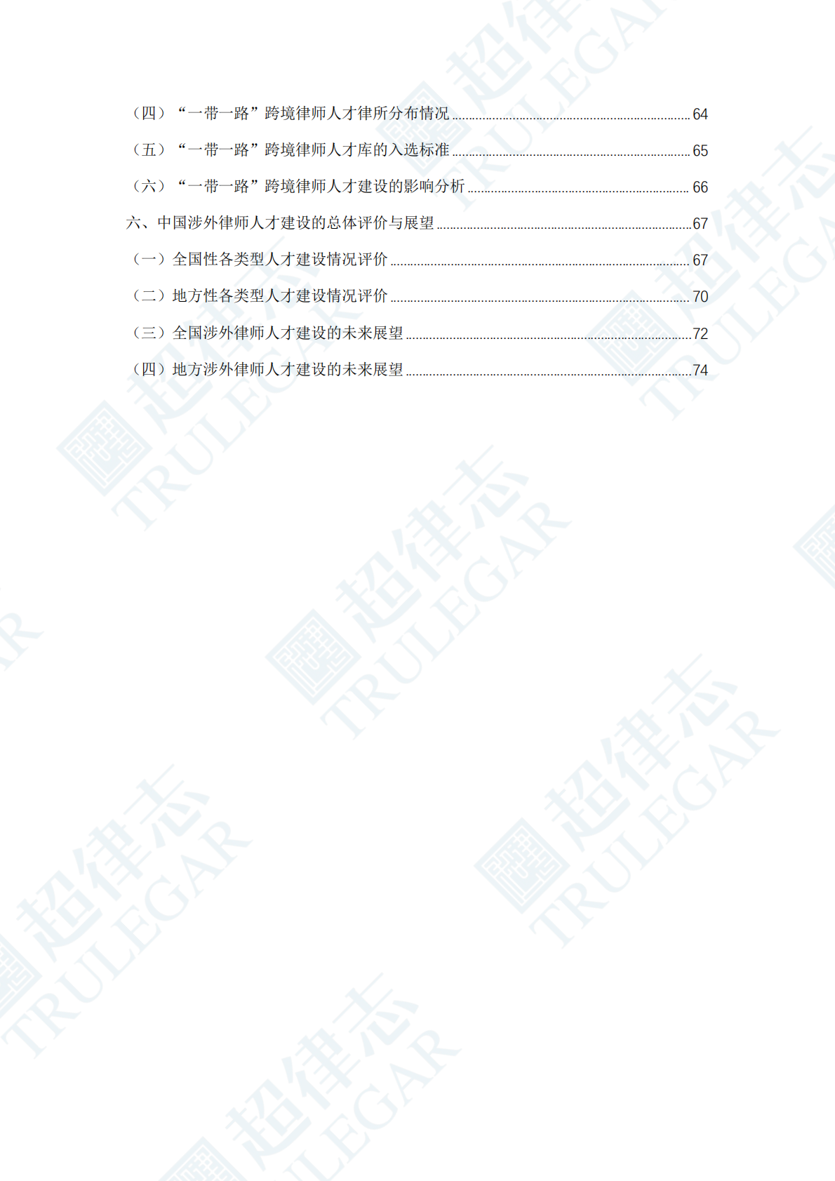 超律志：中国涉外律师人才研究报告（2025） 第4页