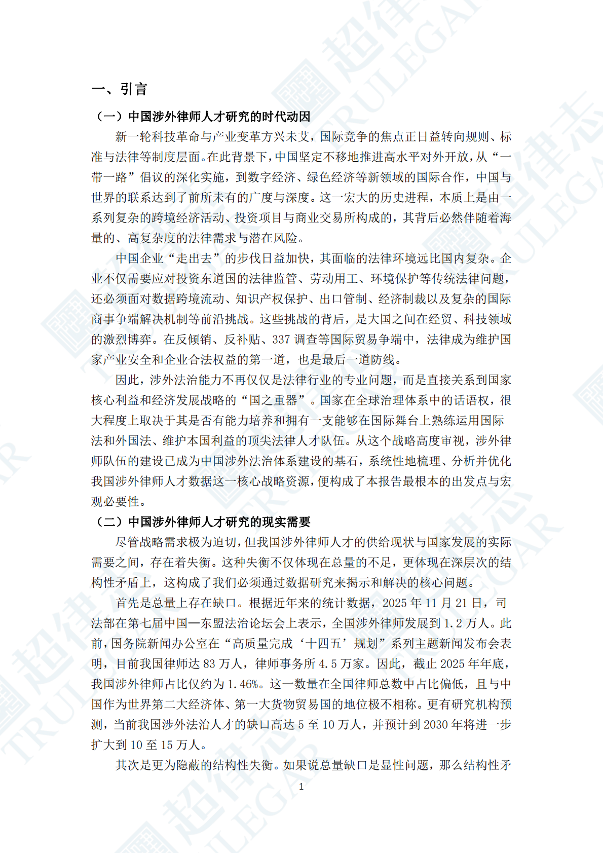 超律志：中国涉外律师人才研究报告（2025） 第5页