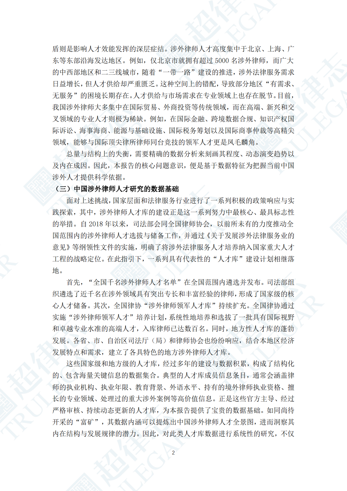 超律志：中国涉外律师人才研究报告（2025） 第6页