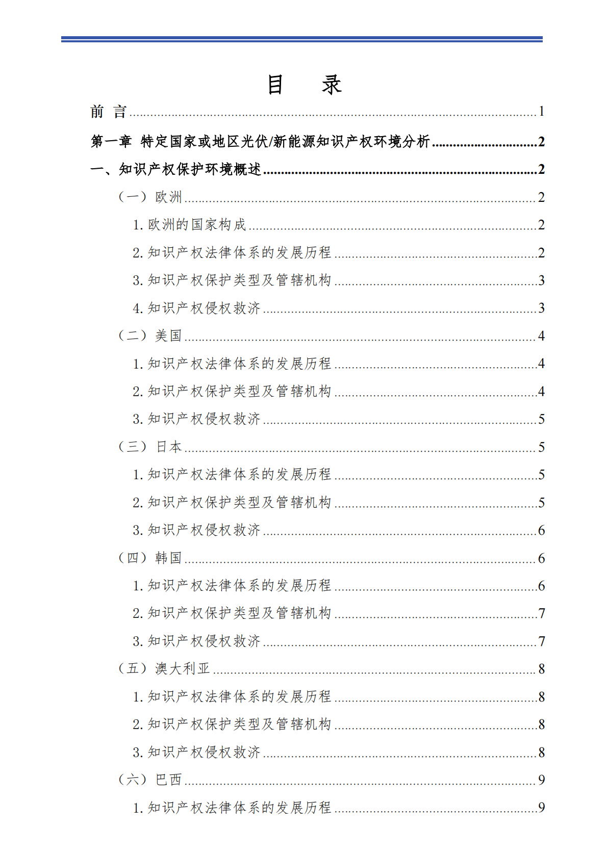 成都知识产权保护中心：2025年光伏&新能源领域海外知识产权环境分析报告 第2页
