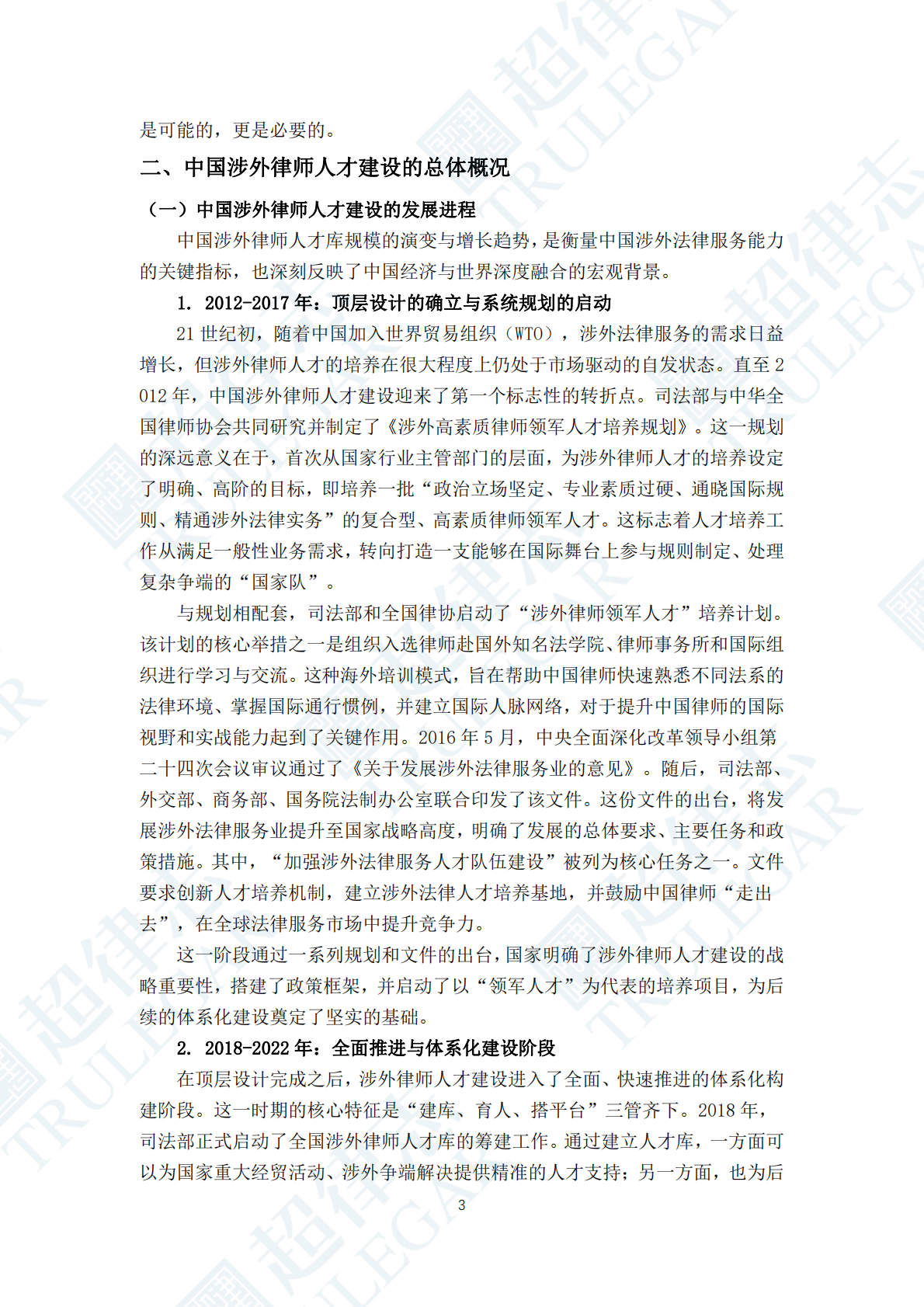 超律志：中国涉外律师人才研究报告（2025） 第7页