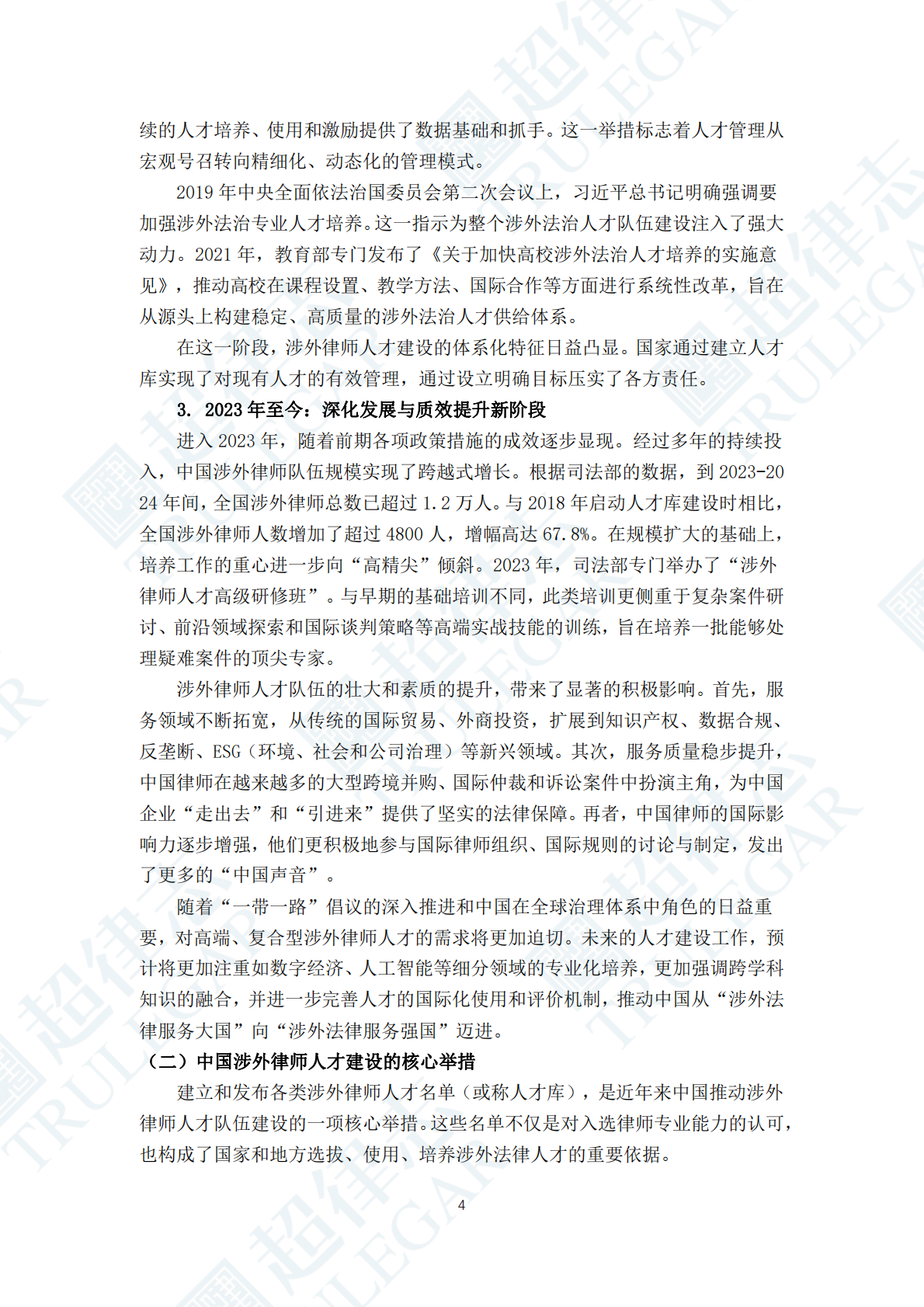 超律志：中国涉外律师人才研究报告（2025） 第8页