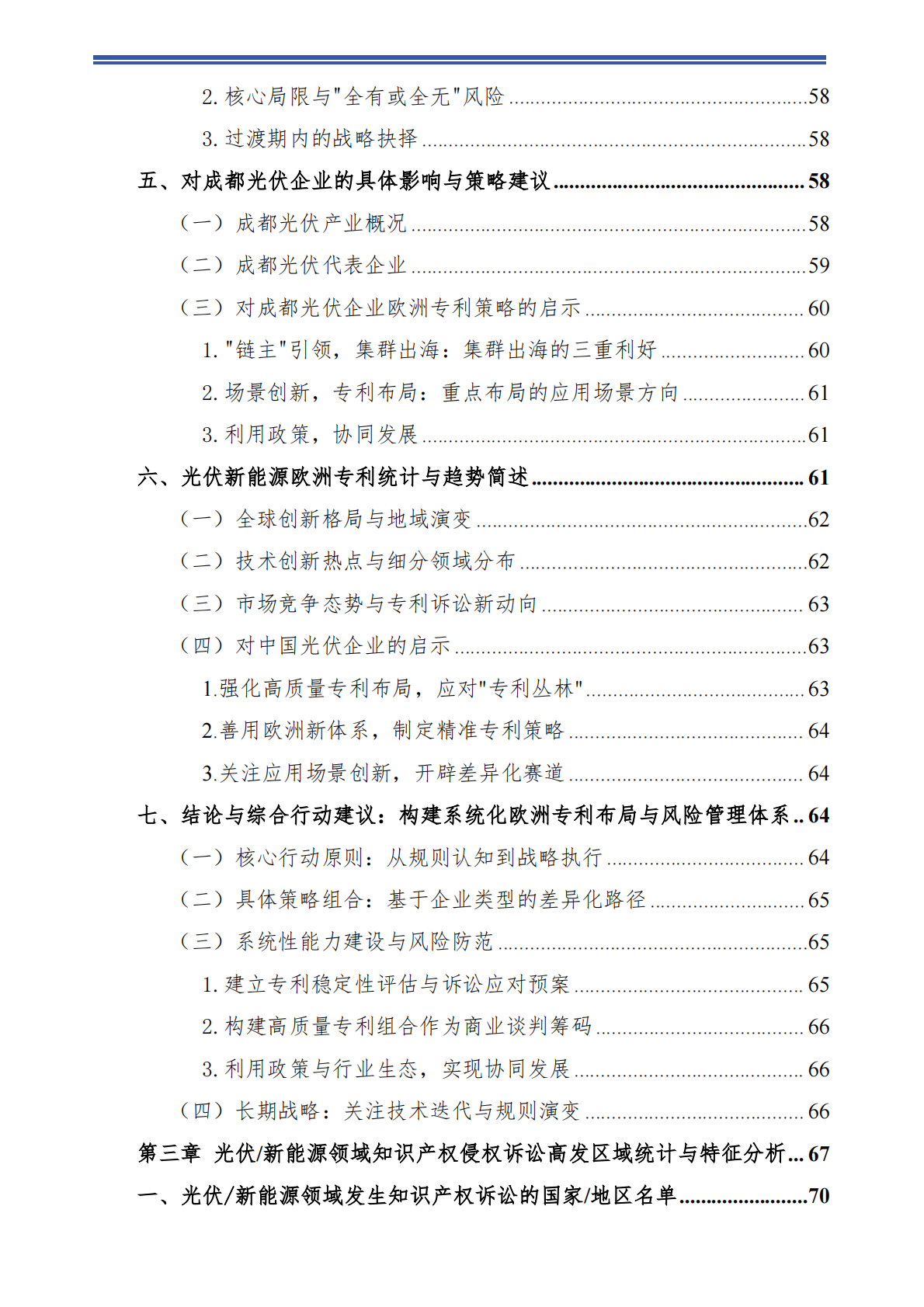 成都知识产权保护中心：2025年光伏&新能源领域海外知识产权环境分析报告 第8页