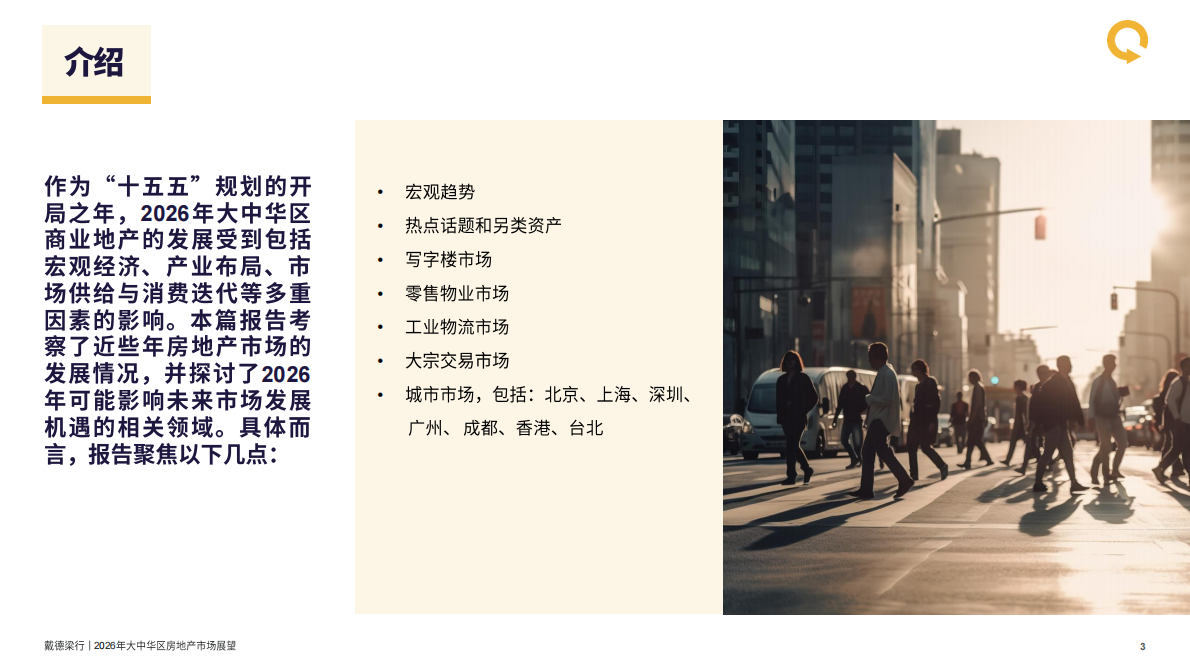 戴德梁行：2026年大中华区房地产行业市场展望报告 第4页