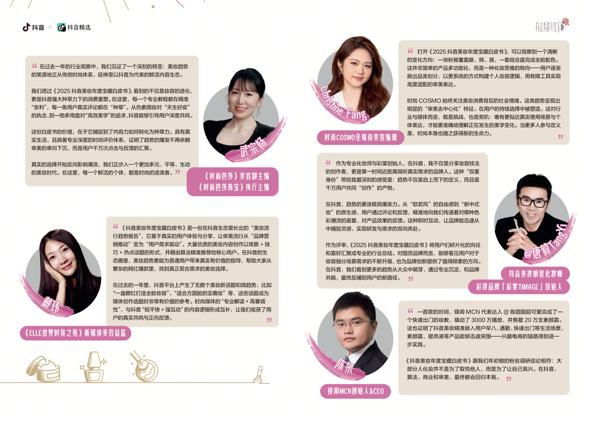抖音：2025抖音美妆年度宝藏白皮书 第2页