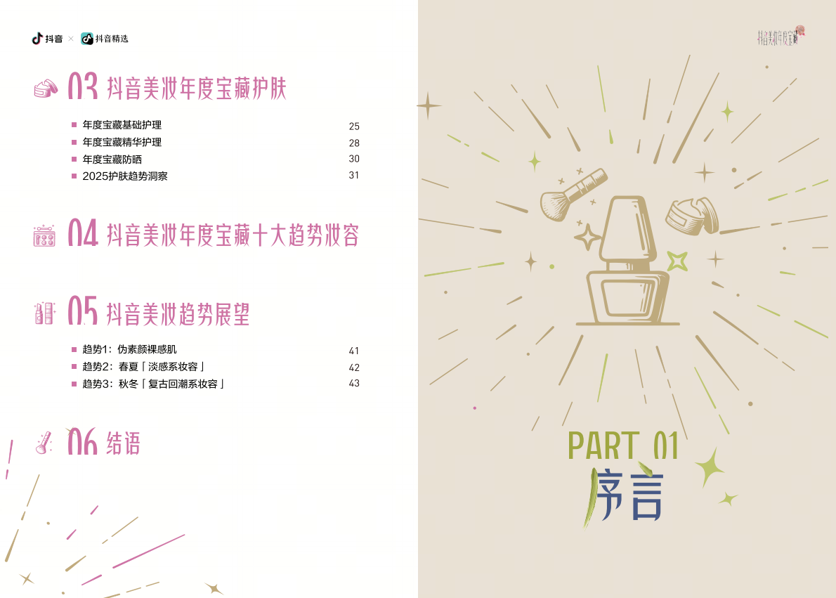 抖音：2025抖音美妆年度宝藏白皮书 第4页