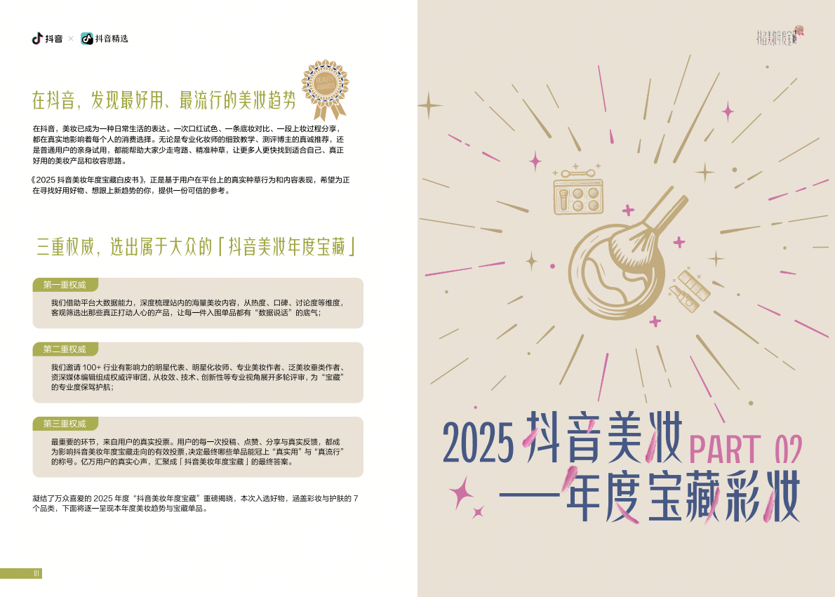 抖音：2025抖音美妆年度宝藏白皮书 第5页