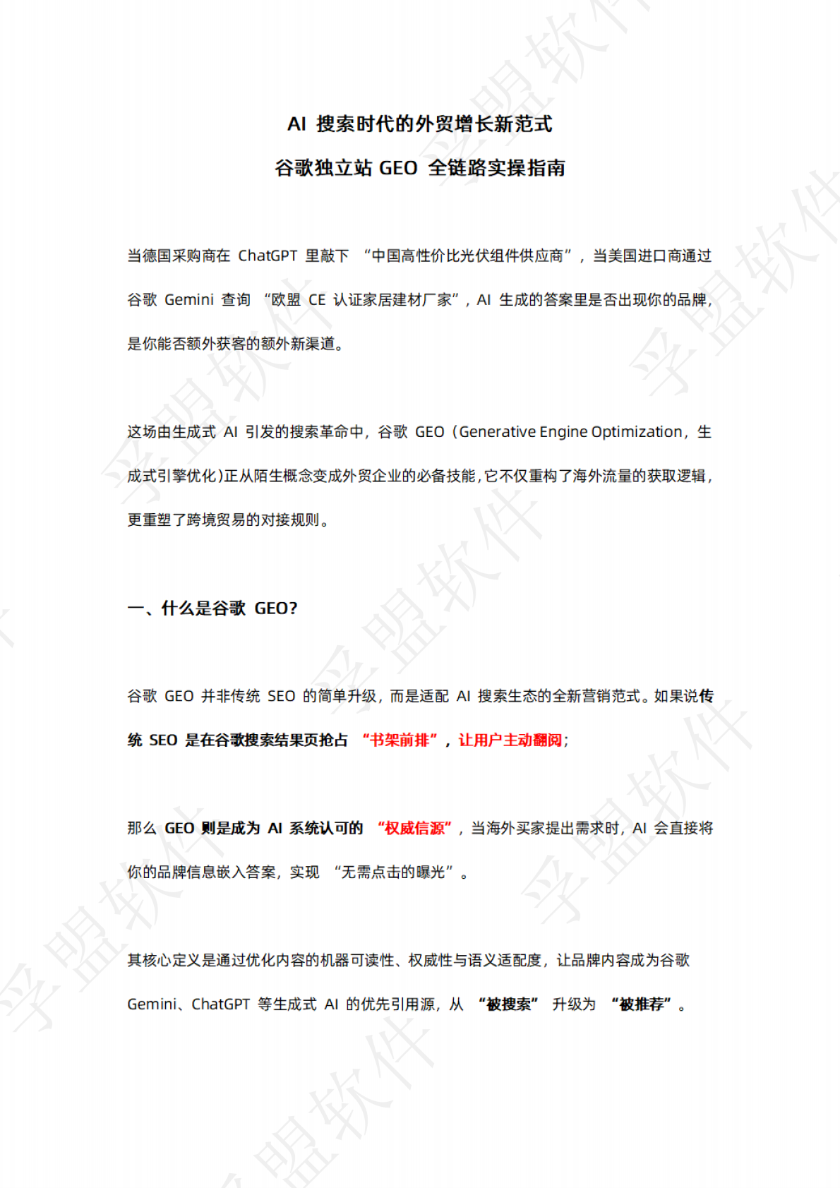 孚盟软件：2026年谷歌独立站GEO全链路实操指南白皮书 第2页