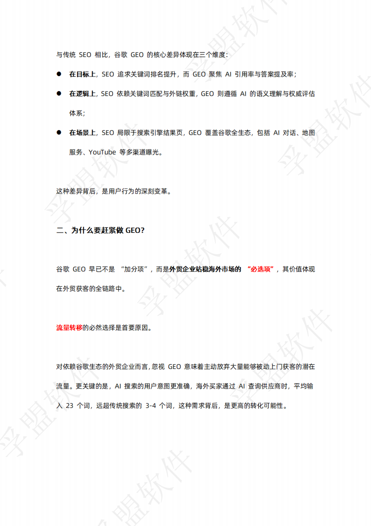 孚盟软件：2026年谷歌独立站GEO全链路实操指南白皮书 第3页