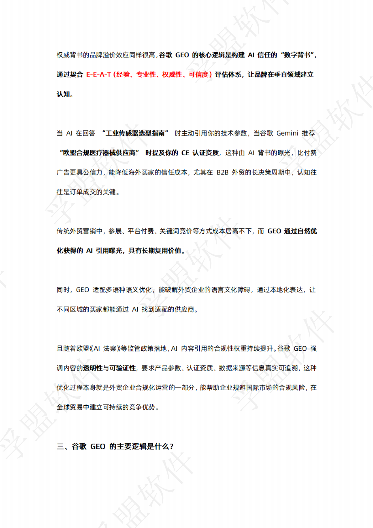 孚盟软件：2026年谷歌独立站GEO全链路实操指南白皮书 第4页
