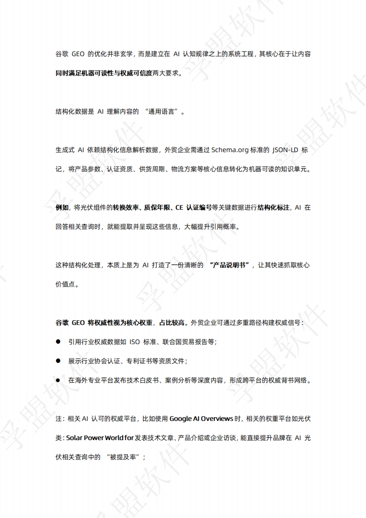 孚盟软件：2026年谷歌独立站GEO全链路实操指南白皮书 第5页