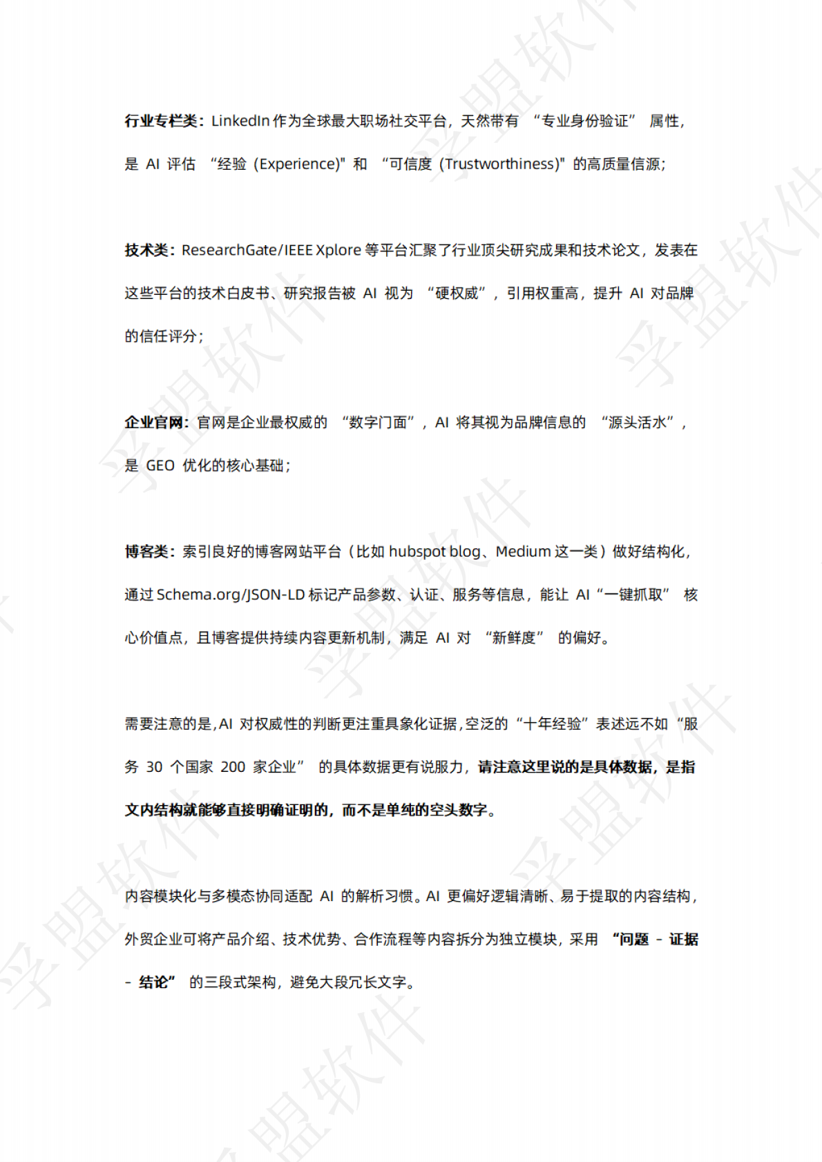 孚盟软件：2026年谷歌独立站GEO全链路实操指南白皮书 第6页